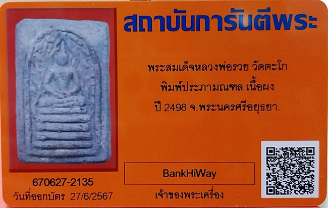 บัตรรับประกันพระแท้