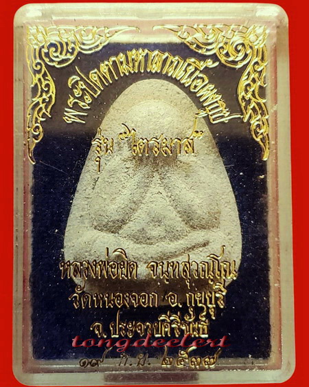 พระปิดตามหาลาภหลวงพ่อยิด วัดหนองจอก จ.ประจวบคีรีขันธ์ ฝังตะกรุดทอง-เงินสวยมากค่ะ
