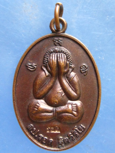 เหรียญ พระปิดตา ลป.รอด วัดสันติกาวาส พิษณุโลก