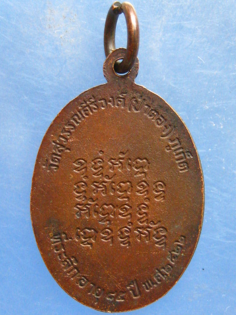เหรียญหลวงพ่อเขี้ยว วัดป่าตอง ภูเก็ต