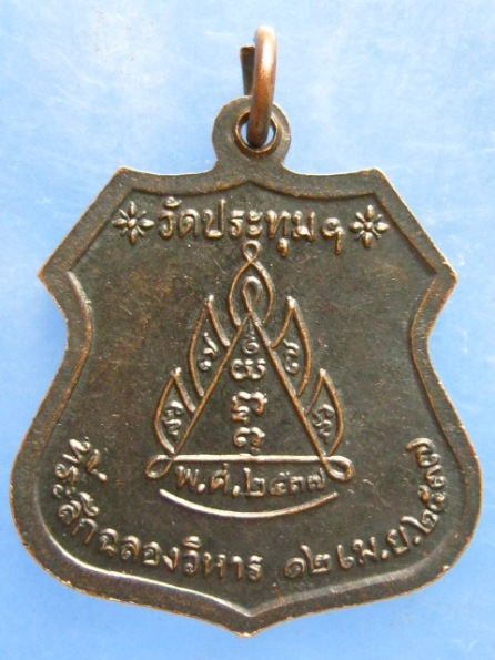 เหรียญพระครูแก้ว วัดประทุม จ.นครศรีธรรมราช ปี2537