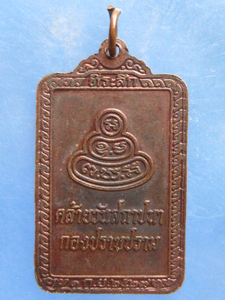 เหรียญพระพุทธพิทักษธรรมนำชัย วันสถาปนากองปราบปราม ปี2529
