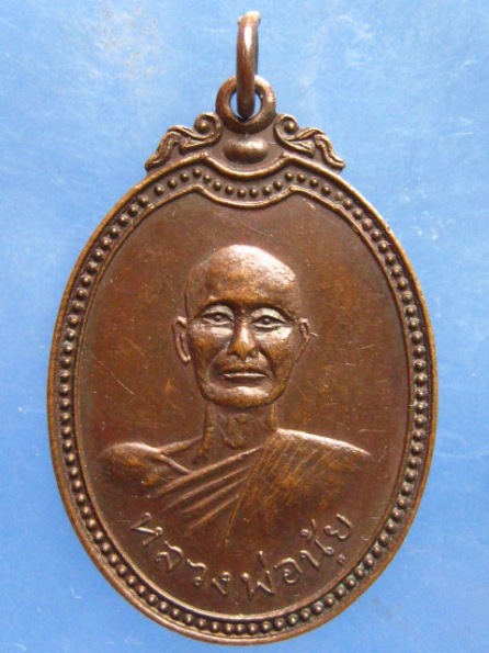 เหรียญหลวงพ่อนุ้ย วัดหว่านบุญ ปทุมธานี ปี2520