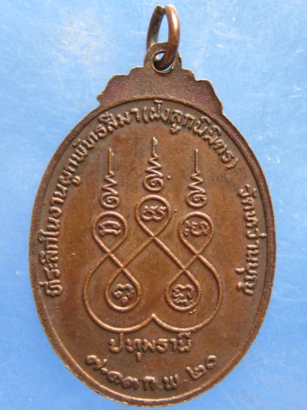 เหรียญหลวงพ่อนุ้ย วัดหว่านบุญ ปทุมธานี ปี2520
