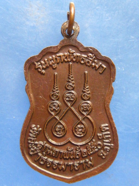 เหรียญอาจารย์ช่วง วัดสะปำธรรมาราม ภูเก็ต ปี2550