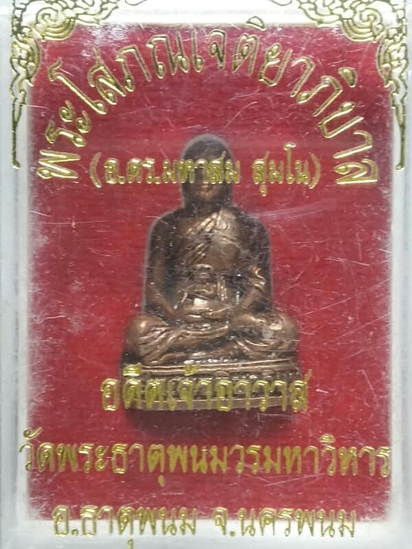 รูปหล่ออุดกริ่ง อ.ดรมหาสม สุมโน วัดพระธาตุพนมวรมหาวิหาร นครพนม + กล่อง 