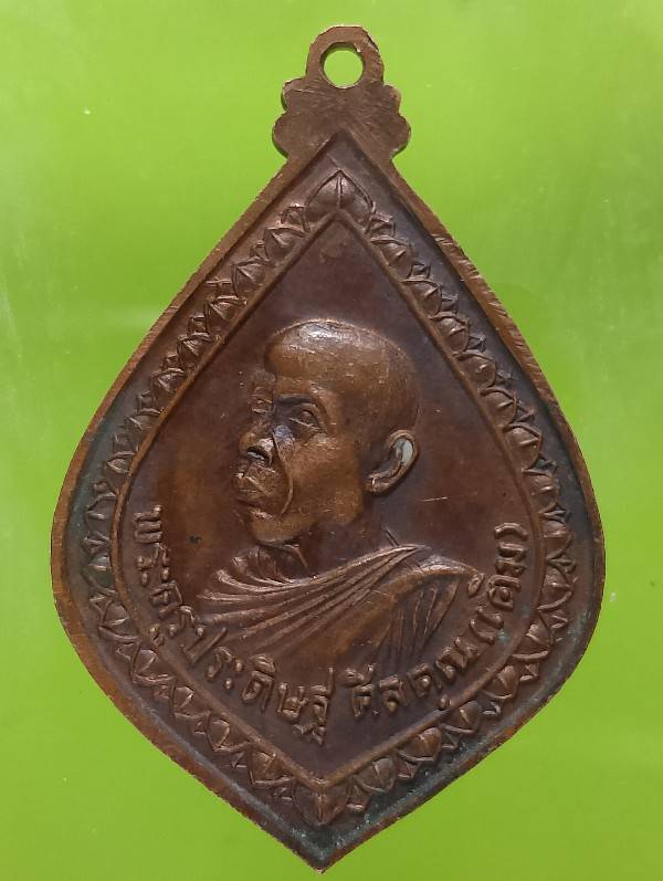 เหรียญหลวงพ่อเติม วัดบ้านอ้อ ผักไห่ อยุธยา ปี๑๘ 