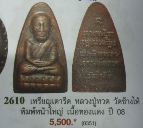 **เบาๆ**หลวงปู่ทวด วัดช้างให้ พิมพ์เตารีดหลังหนังสือ พิมพ์ใหญ่ ปี ๒๕๐๘**สวยๆ เชิญชมครับ