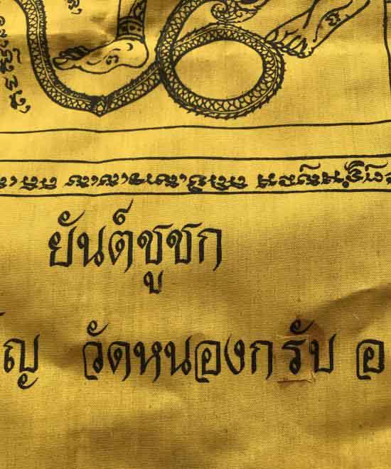 ผ้ายันต์ หลวงพ่อสาคร วัดหนองกรับ ทีเดียว 2 ผืน
