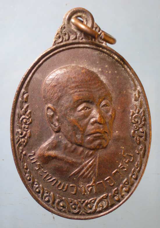 เหรียญปี21 พระเทพวงศาจารย์ วัดชีสระอินทร์ เพชรบุรี