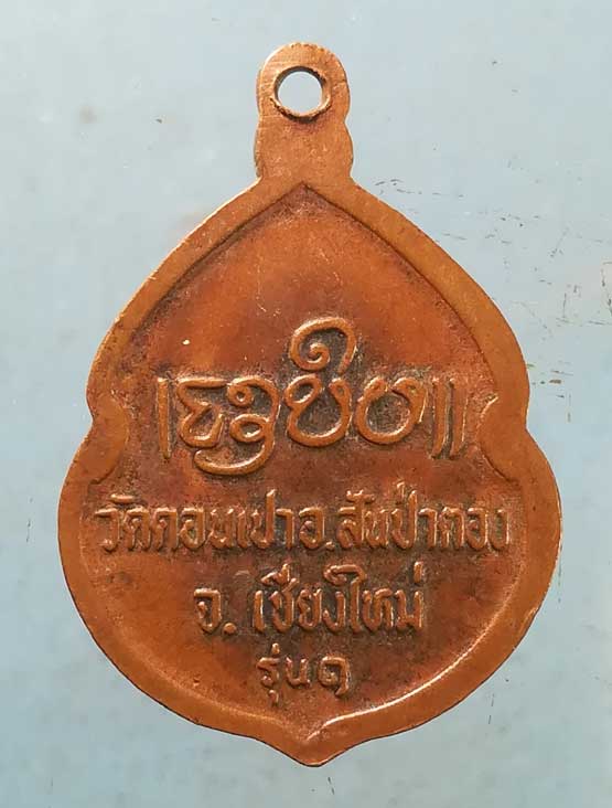 เหรียญรุ่น1 ครูบากองคำ วัดดอนเปา เชียงใหม่