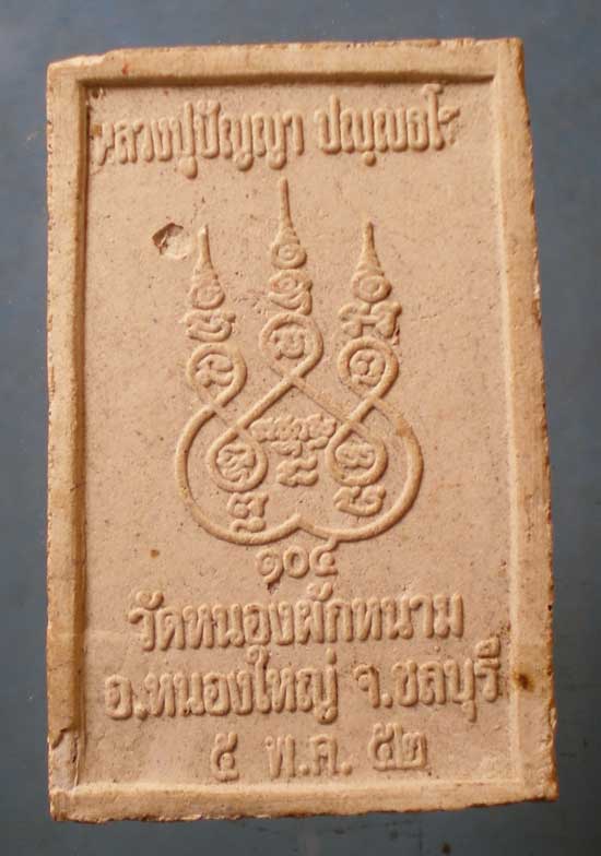 สมเด็จ ปี52 หลวงปู่ปัญญา วัดหนองผักหนาม ชลบุรี