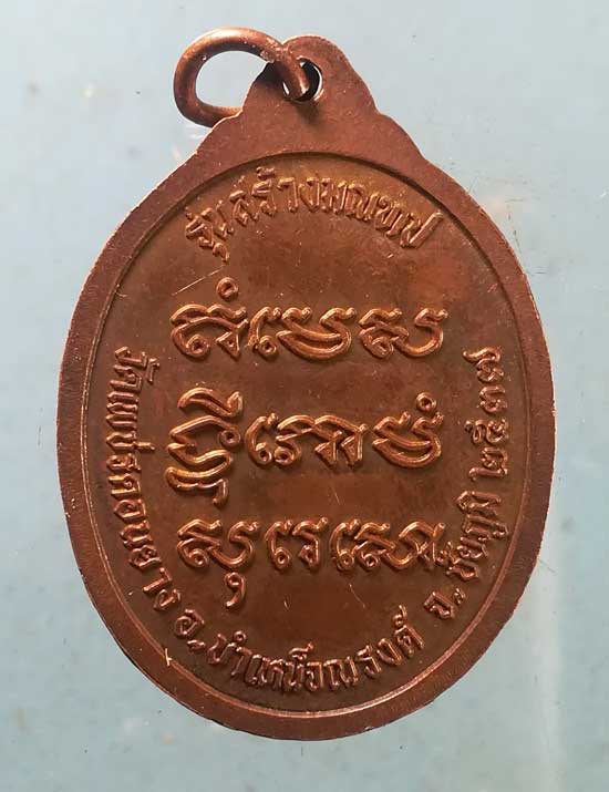 เหรียญปี37 พระอาจารย์พลอง วัดเพชรดอนยาง ชัยภูมิ