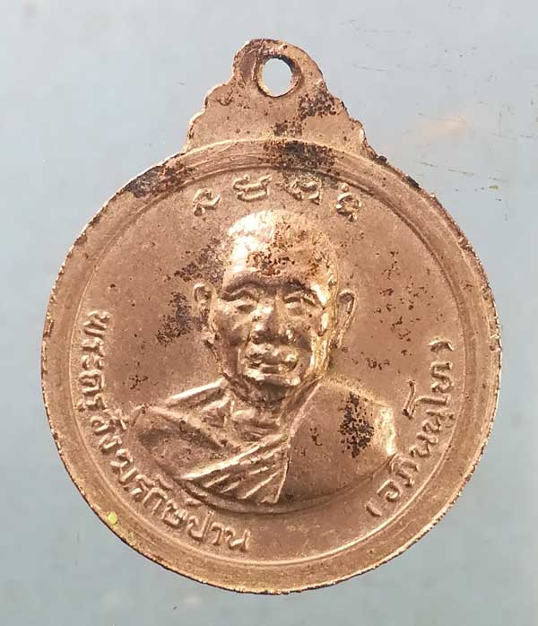 เหรียญพระครูชม - พระครูสังฆรักษ์ปาน วัดชมนิมิตร สมุทรปราการ