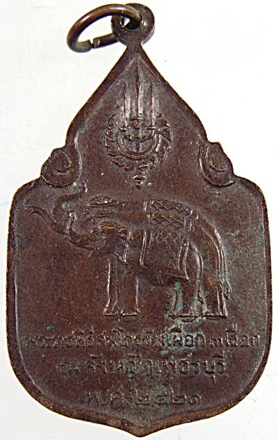 เหรียญพระราชพิธีสมโภชช้างเผือก 3 เชือก ณ จ.เพชรบุรี พ.ศ.2521