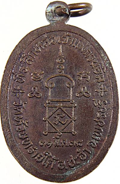 เหรียญหลวงพ่อโต วัดห้วยทรายใต้ จ เพชรบุรี