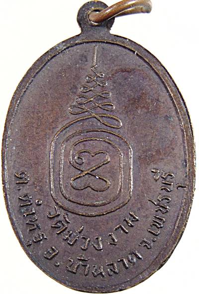 เหรียญหลวงพ่อเชียงแสน วัดม่วงงาม จ.เพชรบุรี