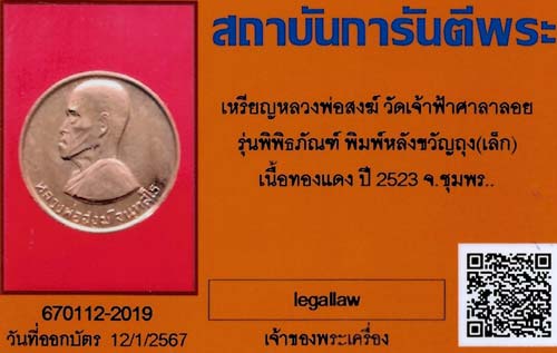 เหรียญหลวงปู่สงฆ์ วัดเจ้าฟ้าศาลาลอย รุ่นขวัญถุง ผิวไฟเต็ม ๆ ปี ๒๓ สวยกริ๊บสุด ๆ+บัตรรับรองพระแท้*38