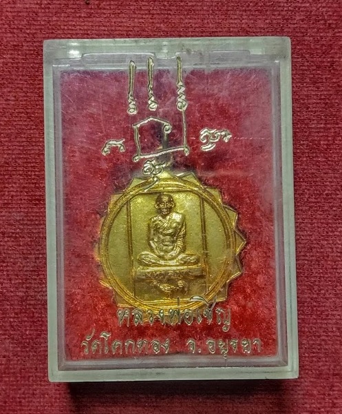 เหรียญมหาลาภ หลังพระสังกัจจายน์ หลวงพ่อเชิญ วัดโคกทอง 200 ปี รัตนโกสินทร์ ปี25...เคาะเดียวแดง...