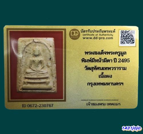 บัตรรับประกันพระแท้