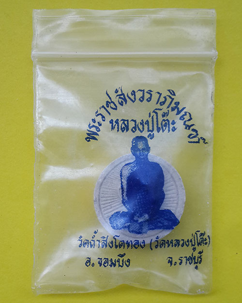 พระผงพิมพ์จันทร์ลอย หลวงปู่โต๊ะ ออกวัดถ้ำสิงโตทอง จ.ราชบุรี