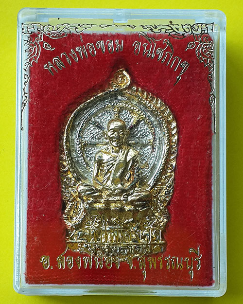 เหรียญหล่อเสมารูปเหมือน รุ่นพิเศษ หลวงพ่อขอม วัดไผ่โรงวัว จ.สุพรรณบุรี กะไหล่ทอง
