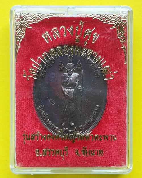 เหรียญหลวงปู่ศุข วัดปากคลองมะขามเฒ่า กรมหลวงชุมพรฯ รุ่นสร้างพระองค์ใหญ่ วัดหัวตะพาน จ.ชัยนาท 