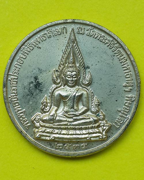 เหรียญพระพุทธชินราชหลังสมเด็จพระปิยมหาราช ครบรอบ 100 ปี กระทรวงศึกษาธิการ ปี 2535