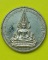 เหรียญพระพุทธชินราชหลังสมเด็จพระปิยมหาราช ครบรอบ 100 ปี กระทรวงศึกษาธิการ ปี 2535
