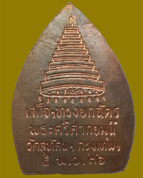 เหรียญเสด็จฯทรงยกฉัตรพระศรีศากยมุนี วัดสุทัศนฯ ปี 2536