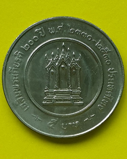 เหรียญกษาปณ์ที่ระลึกชนิดราคา5บาท เฉลิมพระเกียรติ 200 ปี พระบาทสมเด็จพระนั่งเกล้าเจ้าอยู่หัว ปี 2530