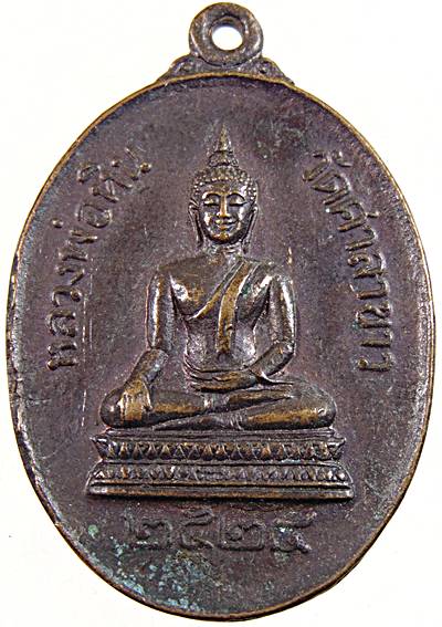 ๒๐ เหรียญหลวงพ่อหิน วัดศาลาขาว อ.สรรพยา จ.ชัยนาท ปี2524