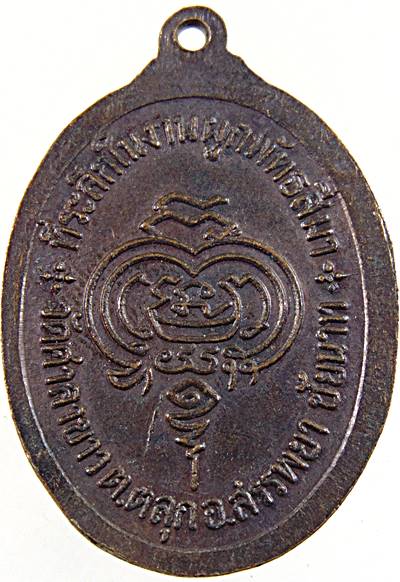 ๒๐ เหรียญหลวงพ่อหิน วัดศาลาขาว อ.สรรพยา จ.ชัยนาท ปี2524