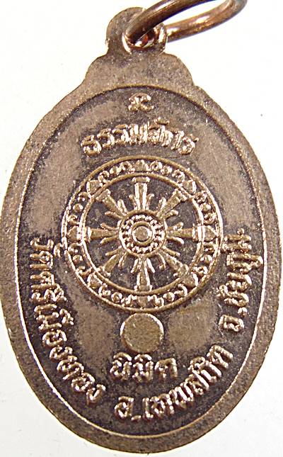 ๒๐ เหรียญเจ้าอธิการหนูพิศ วัดศรีเมืองทอง ชัยภูมิ