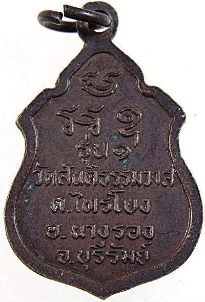 ๒๐ เหรียญรุ่น๑ หลวงปู่อินทร์ วัดสันติธรรมวาส บุรีรัมย์