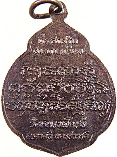 ๒๐ เหรียญหลวงพ่อพัฒน์ วัดหนองเจ็กหลี.จ.นครสวรรค์