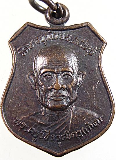 ๒๐ เหรียญหลวงพ่อเกิด วัดบางขุนไทร เพชรบุรี  ๒