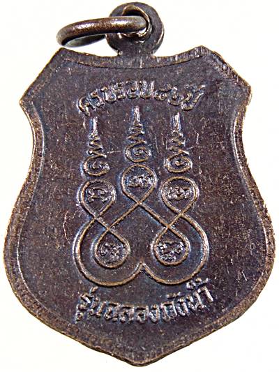 ๒๐ เหรียญหลวงพ่อเกิด วัดบางขุนไทร เพชรบุรี  ๒