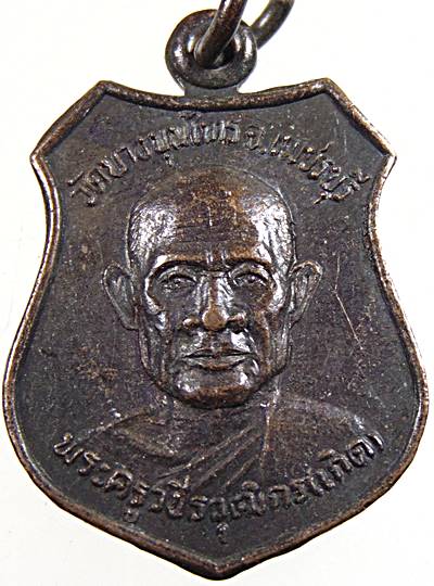 ๒๐ เหรียญหลวงพ่อเกิด วัดบางขุนไทร เพชรบุรี