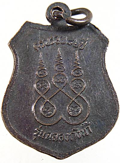 ๒๐ เหรียญหลวงพ่อเกิด วัดบางขุนไทร เพชรบุรี