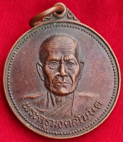 เหรียญ"หลวงพ่อทบ"วัดชนแดน พิมพ์กลม ออกวัดช้างเผือก