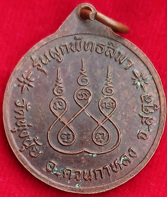 เหรียญ"หลวงพ่อทบ"วัดชนแดน พิมพ์กลม ออกวัดช้างเผือก