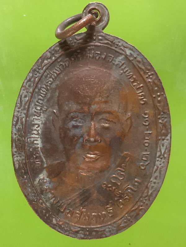 เหรียญหลวงพ่อสัมฤทธิ์ วัดศรีเมือง สมุทรสาคร 