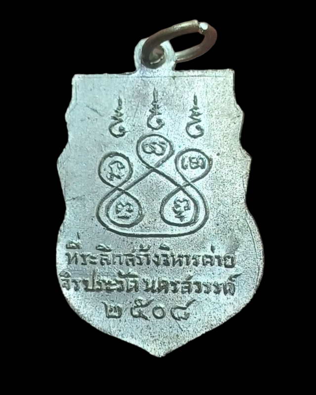 เหรียญหลวงพ่อขาว ค่ายจิรประวัติ นครสวรรค์ปี 2508 หลวงพ่อพรหมและหลวงพ่อกันร่วมปลุกเสก