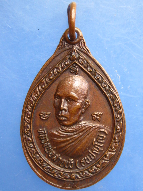 เหรียญหลวงพ่อสายบัว ปี2522