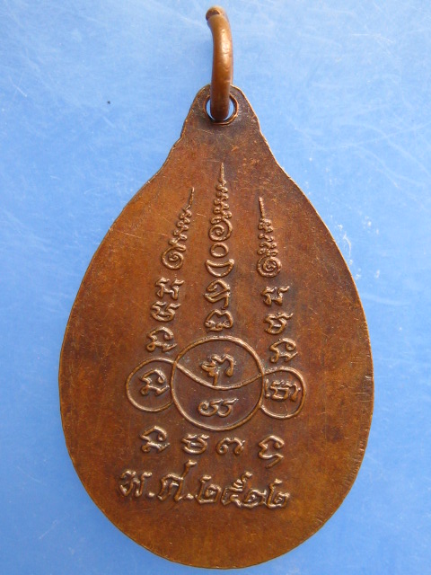 เหรียญหลวงพ่อสายบัว ปี2522