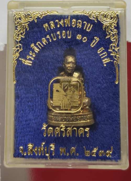 รูปหล่อ รุ่น ธกส หลวงพ่อฉาบ วัดศรีสาคร สวยๆพร้อมกล่องเดิม