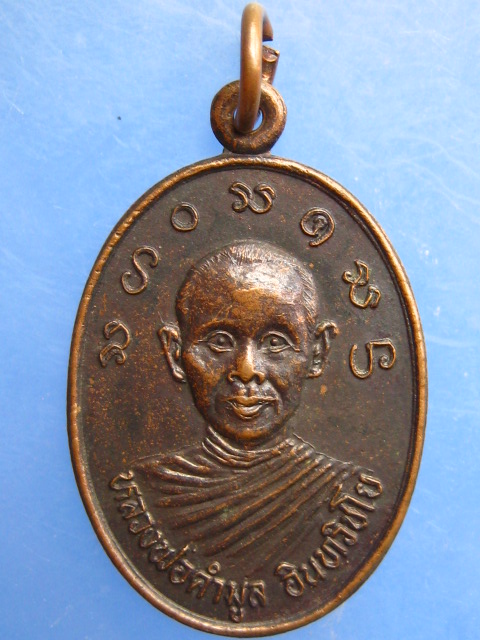 เหรียญหลวงพ่อคำมูล วัดคลองน้ำไหลกลาง จ.กำแพงเพชร ปี2532