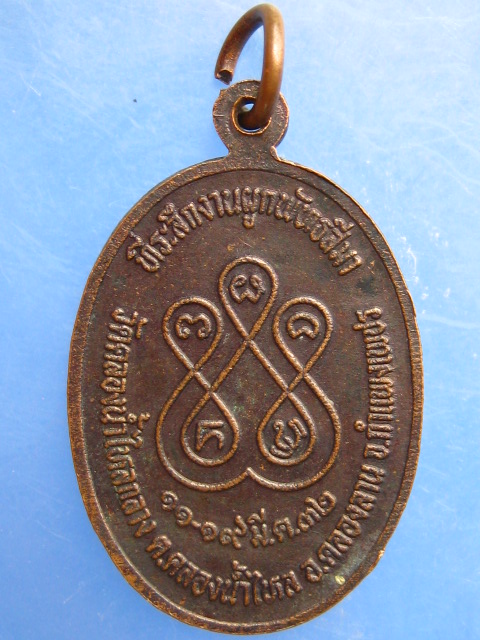 เหรียญหลวงพ่อคำมูล วัดคลองน้ำไหลกลาง จ.กำแพงเพชร ปี2532