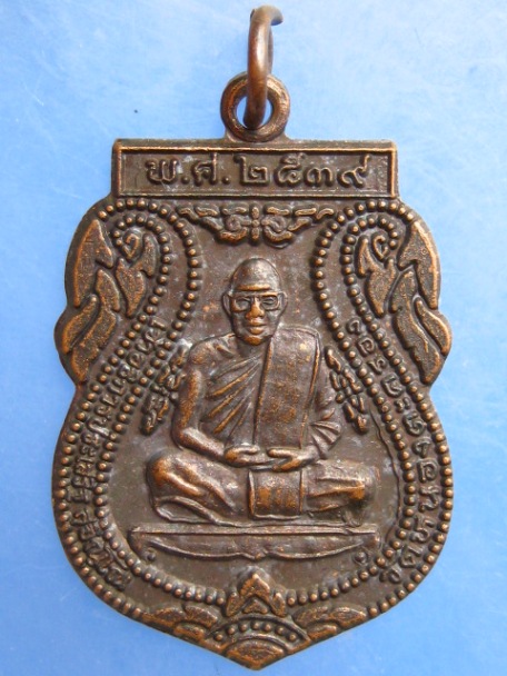 เหรียญหลวงพ่อประเสริฐ วัดหนองตะครอง จ.บุรีรัมย์ ปี2539